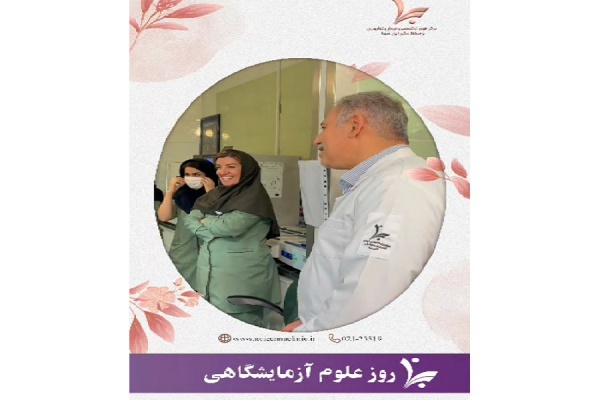 کلیپ تبریک روز علوم آزمایشگاهی از سوی جناب آقای دکتر علی صادقی تبار (مدیر مرکز درمان ناباروری ابن سینا)