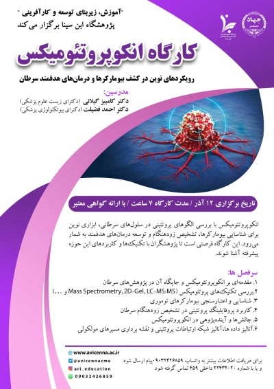 کارگاه انکوپروتئومیکس