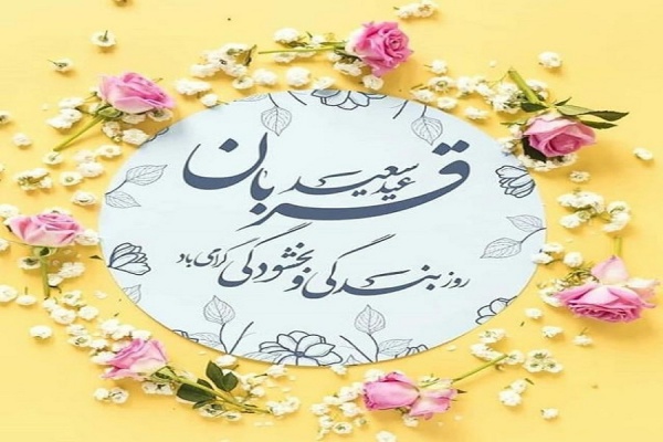 عید سعید قربان گرامی باد