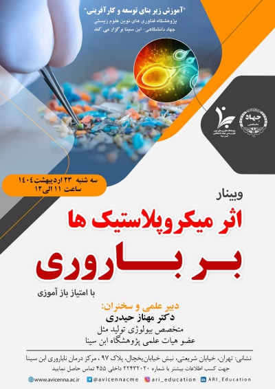 اثر میکروپلاستیک ها بر باروری
