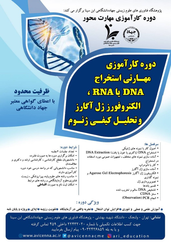 دوره کارآموزی مهارتی استخراج DNA یا RNA، الکتروفورز ژل آگارز و تحلیل کیفی ژنوم