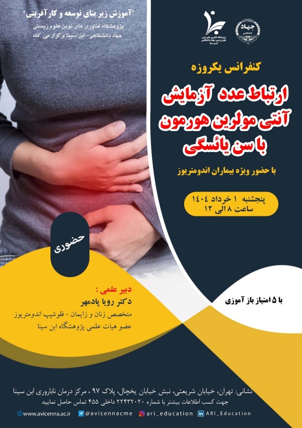 کنفرانس یکروزه ارتباط عدد آزمایش آنتی مولرین هورمون با سن یائسگی