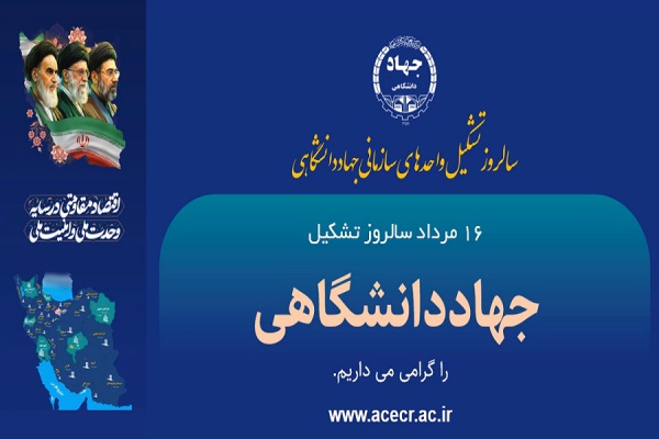 سالروز تشکیل جهاددانشگاهی گرامی باد