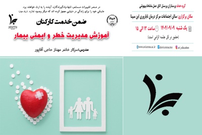 برگزاری دوره ضمن خدمت کارکنان با عنوان &quot;آموزش مدیریت خطر و ایمنی بیمار&quot;