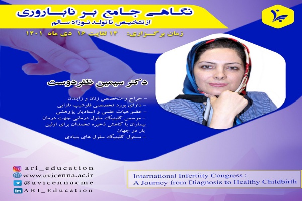 کنگره پژوهشگاه ابن سینا با عنوان &quot;نگاهی جامع بر ناباروری از تشخیص تا تولد نوزاد سالم&quot;
