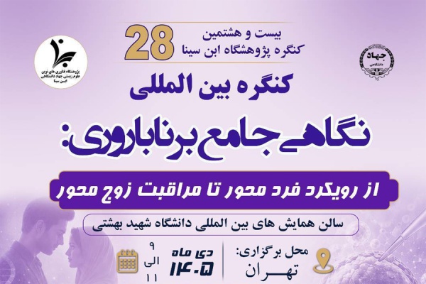 نگاهی جامع به ناباروری: از رویکرد فردمحور تا مراقبت زوج‌محور