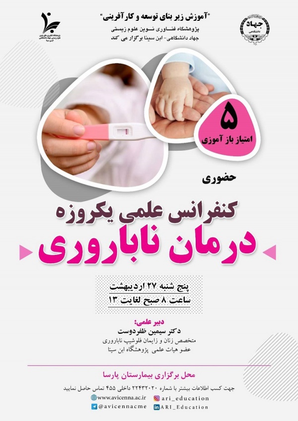 کنفرانس علمی یکروزه درمان ناباروری