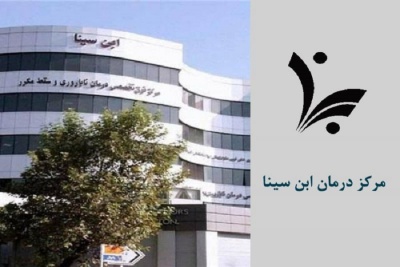 مجوز هموویژولانس بانک خون مرکز درمان ناباروری ابن‌سینا تمدید شد