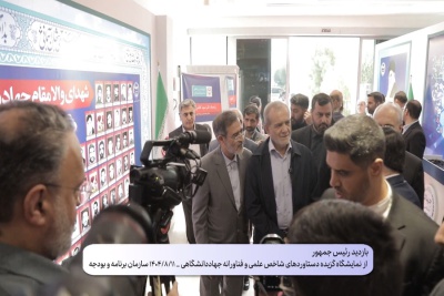 بازدید رئیس‌جمهور از نمایشگاه گزیده دستاوردهای شاخص علمی و فناورانه جهاددانشگاهی