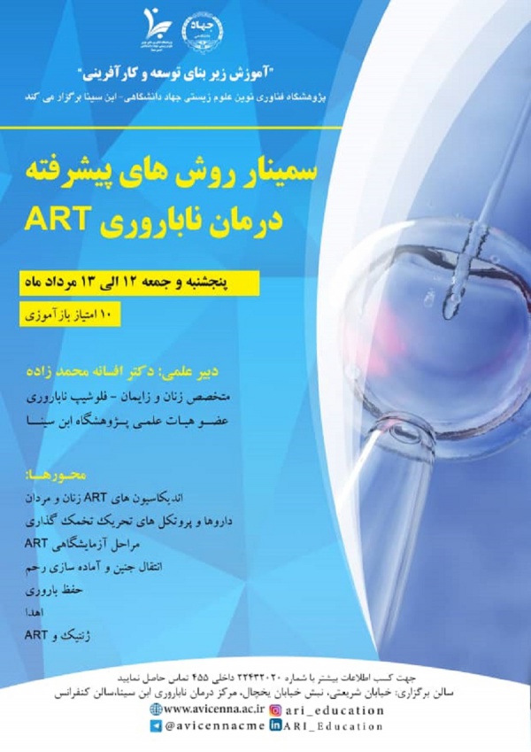 سمینار روش های پیشرفته درمان ناباروری ART