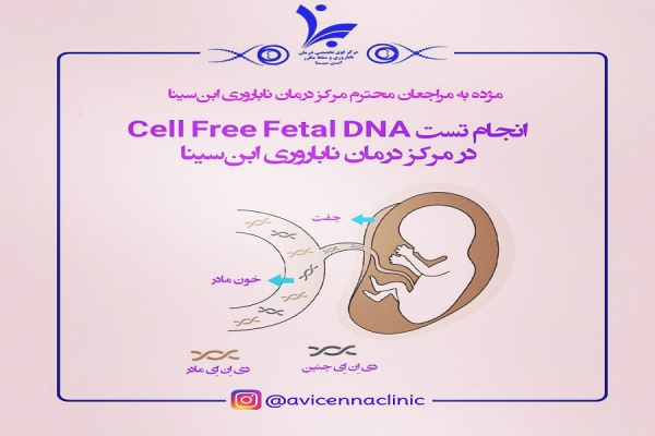 انجام تست Cell Free Fetal DNA در مرکز درمان ناباروری ابن سینا