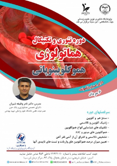 دوره تئوری و تکنیکال هماتولوژی (هموگلوبینوپاتی)