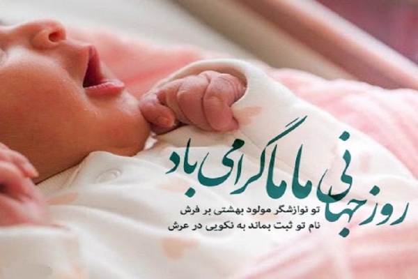 روز جهانی ماما گرامی باد