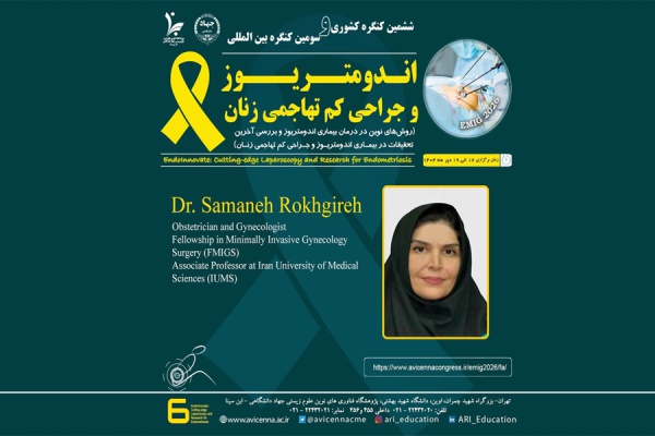 معرفی سرکارخانم دکتر سمانه رخگیره به عنوان عضو پانل و سخنران ششمین کنگره ملی و سومین کنگره بین المللی اندومتریوز و جراحی کم تهاجمی زنان