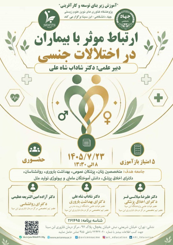 ارتباط موثر با بیماران در اختلالات جنسی