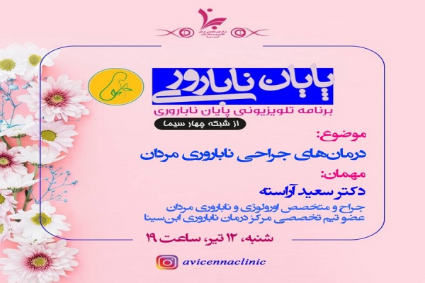 برنامه تلویزیونی پایان ناباروری با موضوع (درمان های جراحی ناباروری مردان)