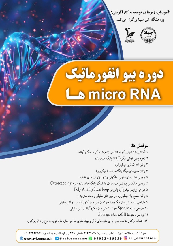 دوره بیوانفورماتیک micro RNAها