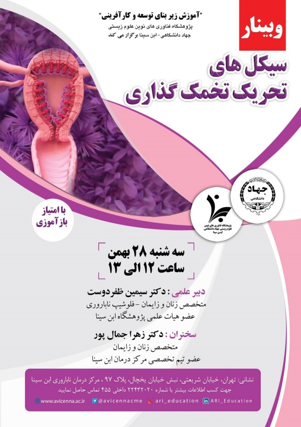 وبینار سیکل های تحریک تخمک گذاری