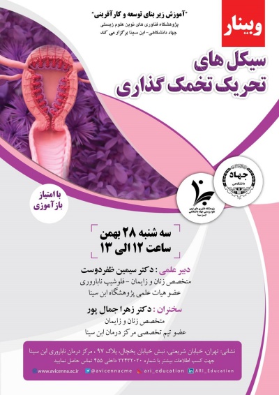 وبینار سیکل های تحریک تخمک گذاری