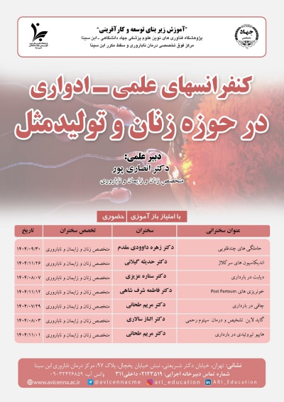 کنفرانسهای علمی - ادواری در حوزه زنان و تولیدمثل