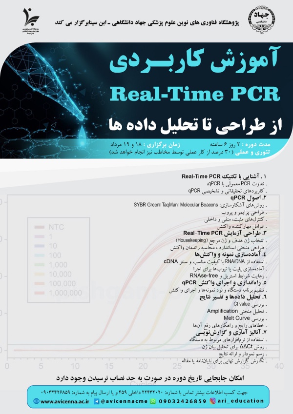 آموزش کاربردی Real-Time PCR از طراحی تا تحلیل داده ها