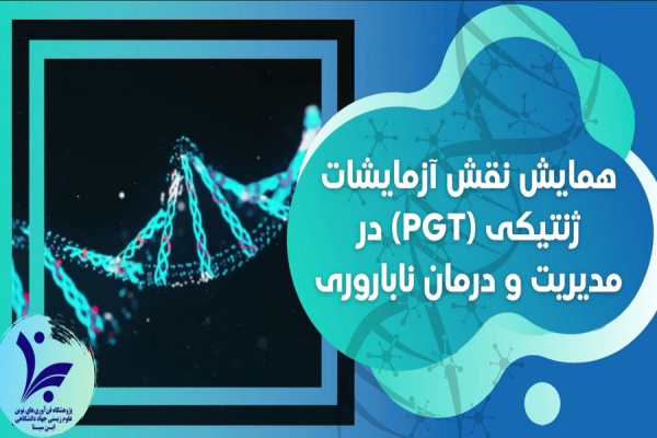 همایش نقش آزمایشات ژنتیکی (PGT) در مدیریت و درمان ناباروری