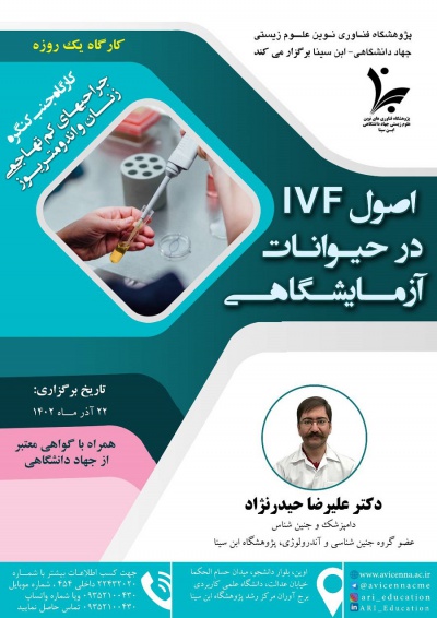 اصول IVF در حیوانات آزمایشگاهی