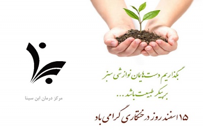 روز درختکاری گرامی باد