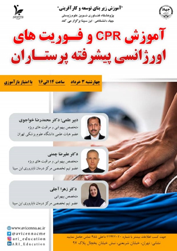 آموزش CPR و فوریت های اورژانسی پیشرفته پرستاران