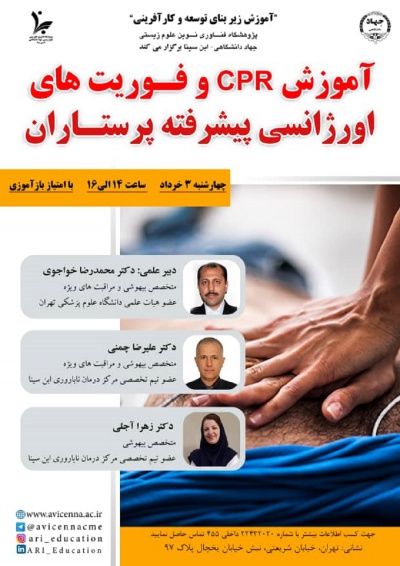 آموزش CPR و فوریت های اورژانسی پیشرفته پرستاران