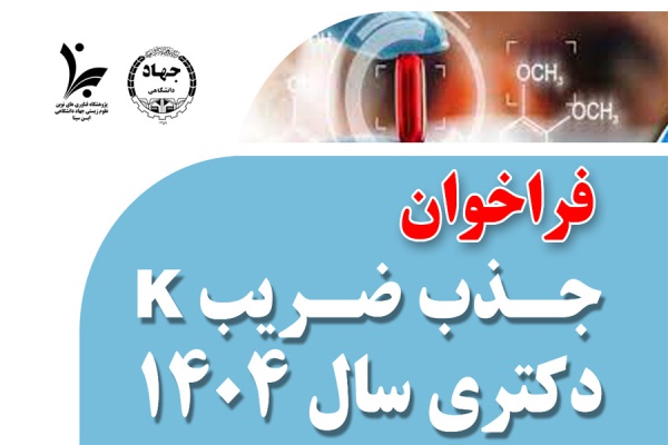 فراخوان جذب ضریب K دکتری  رشته فارماکولوژی در سال 1404 از سوی پژوهشگاه ابن سینا