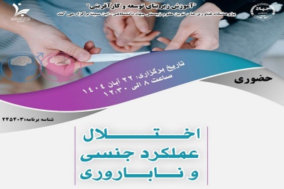 سمپوزیوم&quot; اختلال عملکرد جنسی و ناباروری&quot;