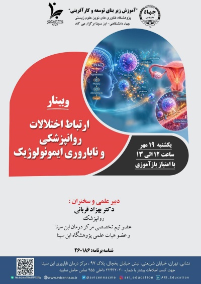 ارتباط اختلالات روانپزشکی و ناباروری ایمونولوژیک