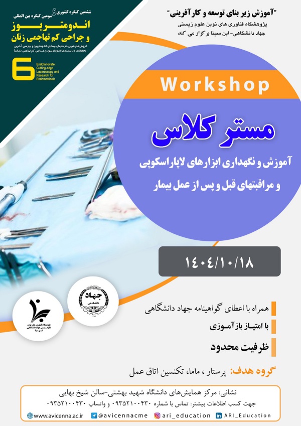 مستر کلاس ششمین کنگره کشوری و سومین کنگره بین المللی اندومتریوز و جراحی کم تهاجمی زنان