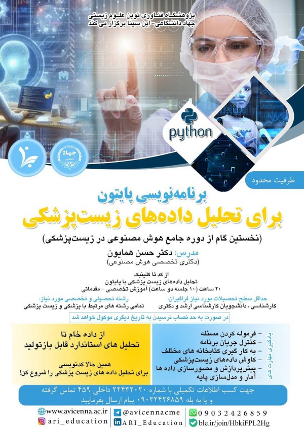 برنامه نویسی پایتون برای تحلیل داده های زیست پزشکی