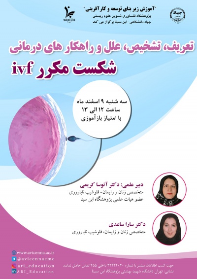 وبینار تعریف، تشخیص، علل و راهکارهای درمانی شکست مکرر ivf