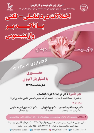 اختلالات درد تناسلی - لگنی با تأکید بر واژینیسموس