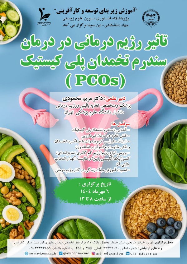 تأثیر رژیم درمانی در درمان سندرم تخمدان پلی کیستیک (PCOs)
