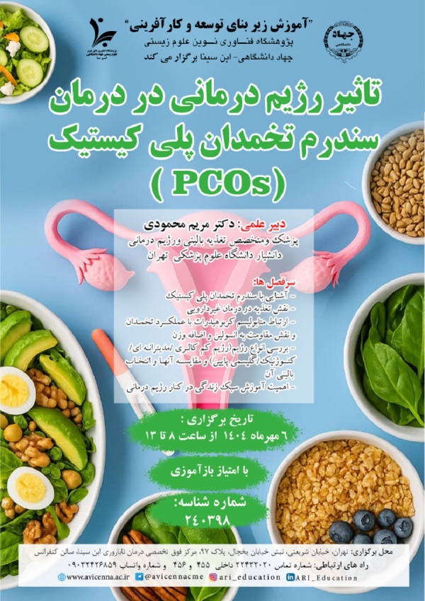 تأثیر رژیم درمانی در درمان سندرم تخمدان پلی کیستیک (PCOs)