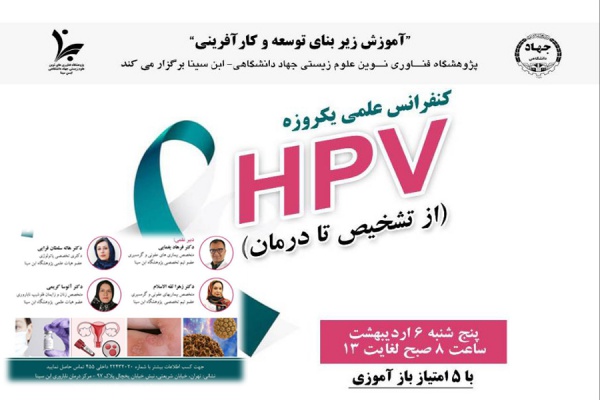 برگزاری کنفرانس یکروزه HPV توسط مرکز درمان ناباروری ابن سینا
