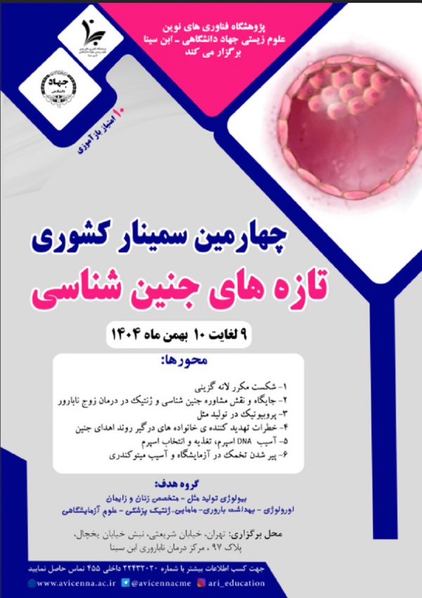 چهارمین سمینار کشوری تازه های جنین شناسی