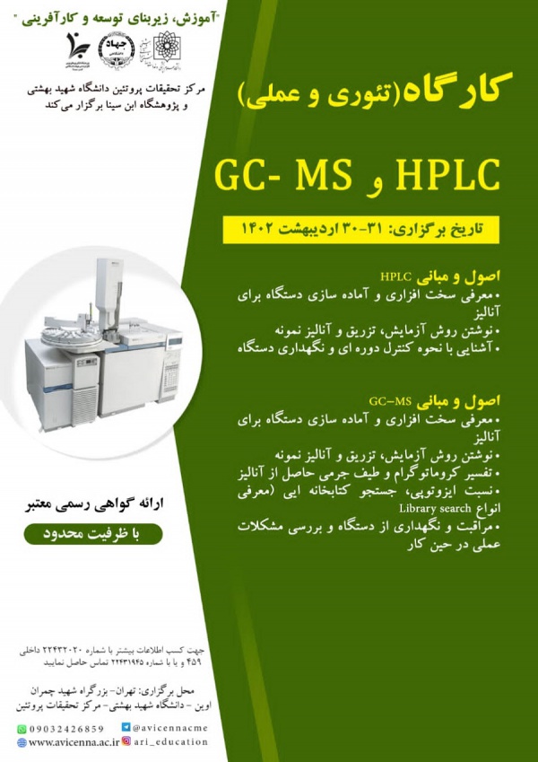 کارگاه HPLC و GC-MS (تئوری و عملی)