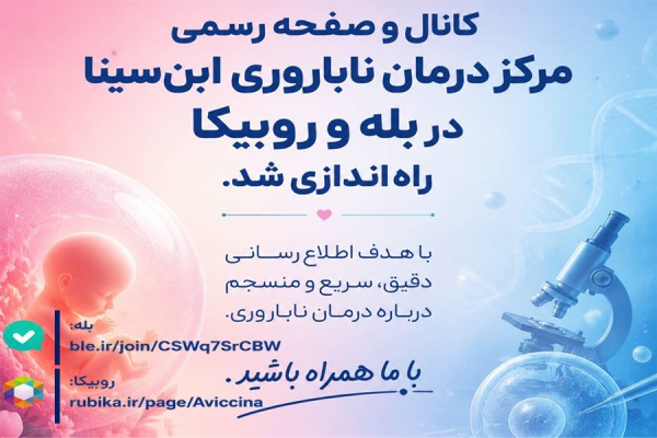 راه اندازی کانال و صفحه رسمی مرکز درمان ناباروری ابن‌سینا- جهاد دانشگاهی در پیام‌رسان‌های بله و روبیکا
