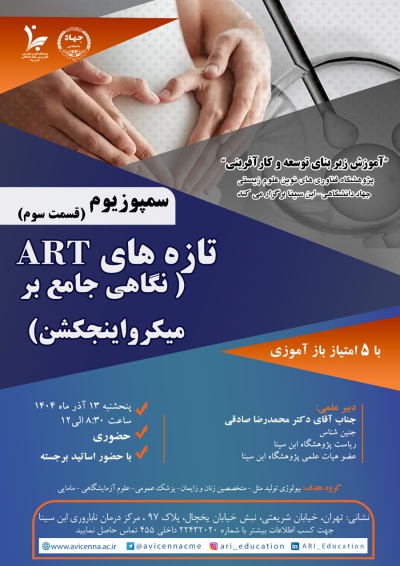 سمپوزیوم تازه های ART (نگاهی جامع بر میکرواینجکشن) قسمت سوم