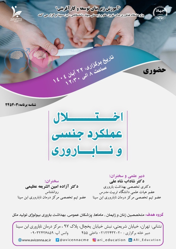 اختلال عملکرد جنسی و ناباروری