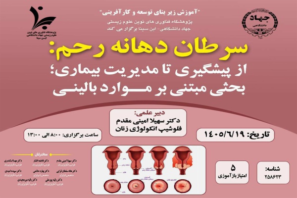 برگزاری کنفرانس علمی «سرطان دهانه رحم؛ از پیشگیری تا مدیریت بیماری» در مرکز درمان ناباروری ابن سینا