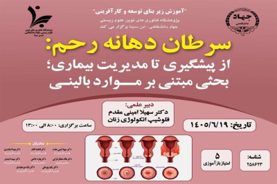 برگزاری کنفرانس علمی «سرطان دهانه رحم؛ از پیشگیری تا مدیریت بیماری» در مرکز درمان ناباروری ابن سینا