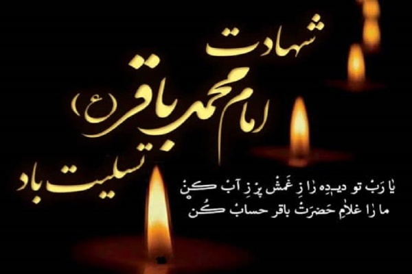 شهادت امام محمد باقر تسلیت باد