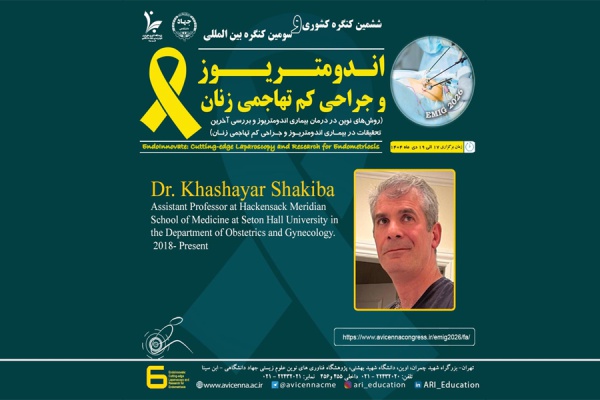 معرفی جناب آقای دکتر خشایار شکیبا به عنوان عضو پانل و سخنران ششمین کنگره ملی و سومین کنگره بین المللی اندومتریوز و جراحی کم تهاجمی زنان