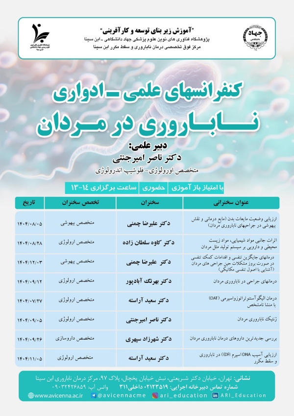 کنفرانسهای علمی - ادواری (ناباروری در مردان)